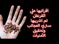 اقرائيها علي القرنفل ثم اشربيها تري العجائب وتحقيق الأمنيات اقرائيها علي القرنفل ثم اشربيها تري العجائب وتحقيق الأمنيات