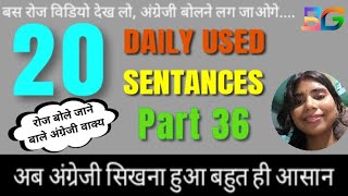 Daily Most Used Sentance | Part 36  बोले जाने वाले अंग्रेजी वाक्य।