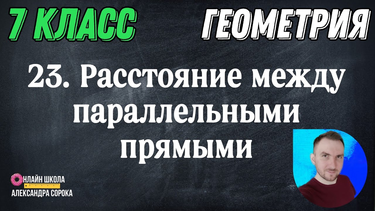 Урок 23. Расстояние между параллельными прямыми (7 класс) - YouTube