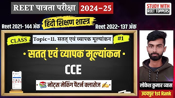 REET 2025 | CCE : Continuous and Comprehensive Evaluation | सतत्  एवं व्यापक मूल्यांकन | #reet #cce