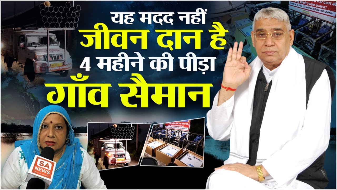 गाँव के लोग बोले हमें यकीन था, भगवान सुनेंगे - देखिए सैमान गाँव का अटूट विश्वास संत रामपाल जी पर