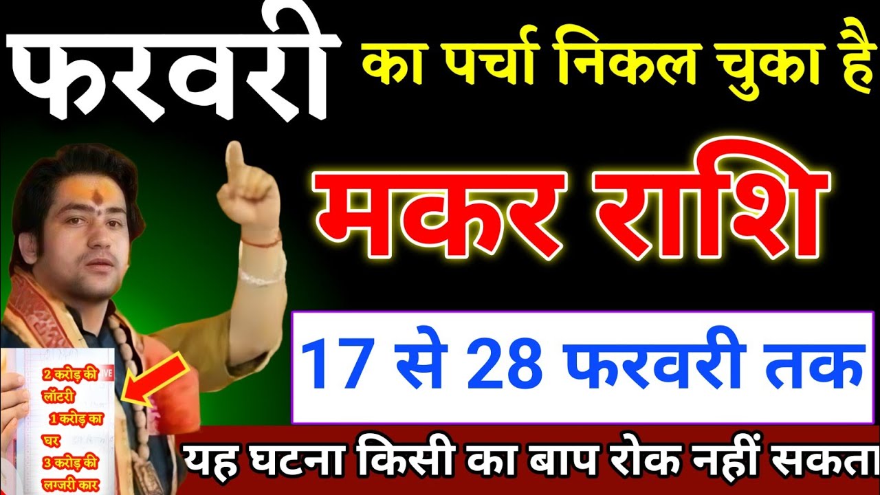 मकर राशि वालों 17 से 28 फरवरी का पर्चा निकल चुका है यह घटना होकर रहेगा। Makar Rashi 