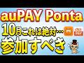 Ponta、auPAY10月お得まとめ!エアウォレット新キャンペーンあり