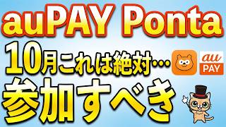 October Ponta & auPAY Savings Guide! Includes New AirWALLET Campaign