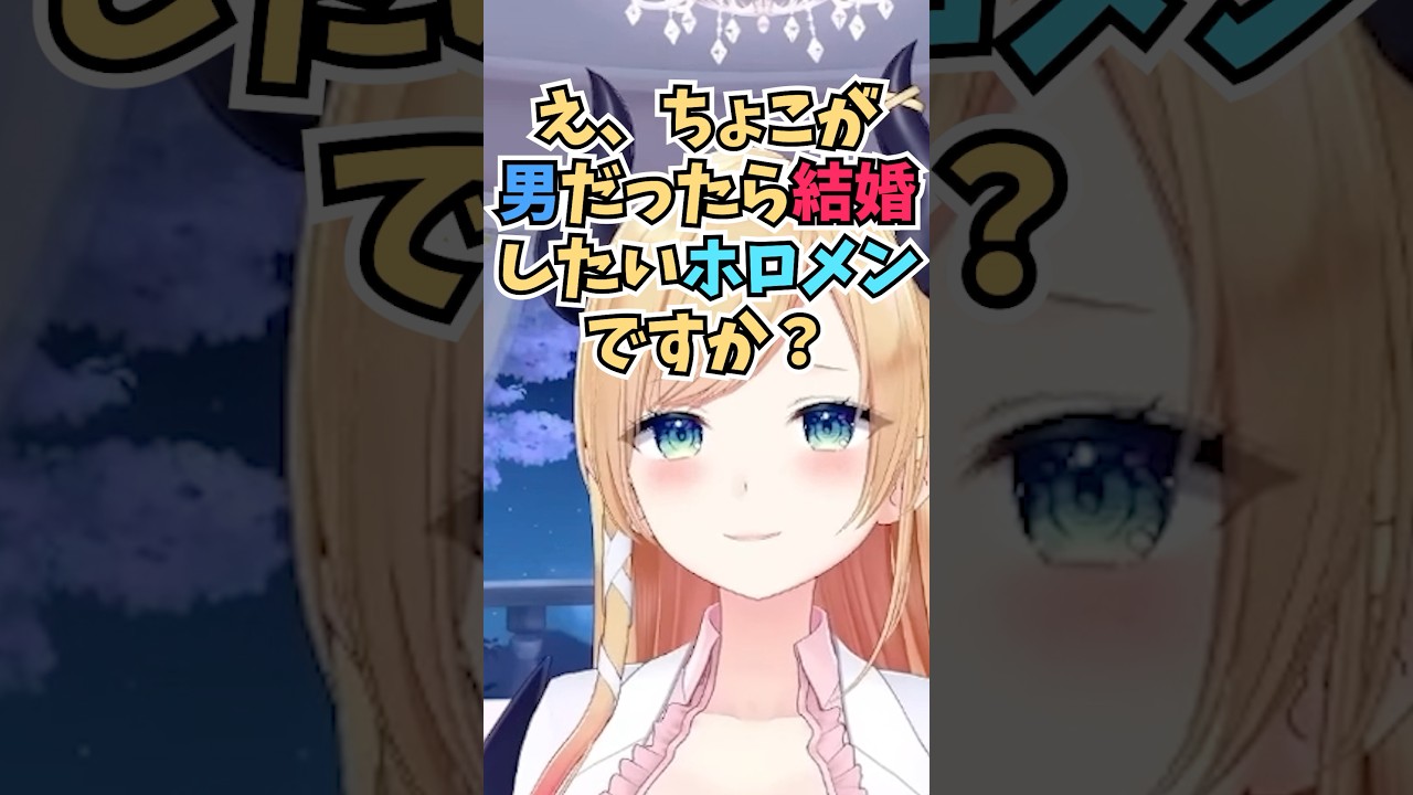 自分が男だったら結婚したいホロメンを3人挙げてそれぞれの理由を話すちょこ先 #shorts  #ホロライブ #切り抜き #vtuber  #癒月ちょこ #白銀ノエル #獅白ぼたん #ホロ切り抜き