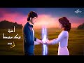أغنية بيك مربوط   أحمد الأمير ودينا ريحان   إحساس ومشاعر تخطف القلب حصري ا          اسمعها