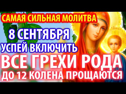 8 сентября СИЛЬНЕЕ МОЛИТВЫ НЕТ! ВСЕ ГРЕХИ РОДА ПРОЩАЮТСЯ И ОЧИЩАЮТСЯ ДО 12 КОЛЕНА! Православие