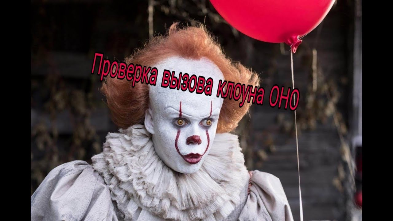 Как вызвать клоуна. Оно 2017 клоун пеннивайз. Как вызвать клоуна. Оно клоун пеннивайз арт. Кот оно клоун.
