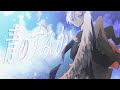 青のすみか / キタニタツヤ - 晴歩 (short cover)