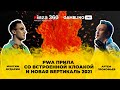 PWA прила со встроенной клоакой и Новая вертикаль 2021 | Артем Прокофьев и Максим Бударин