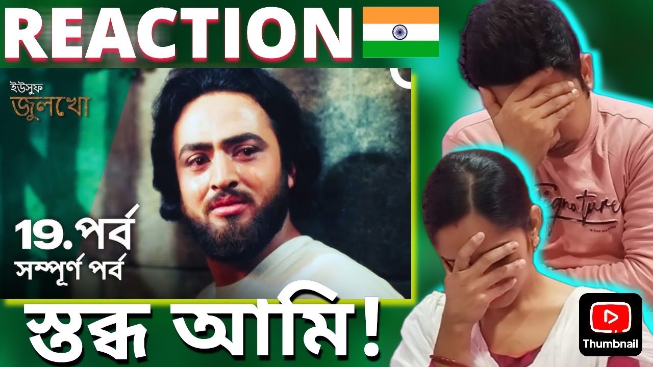 ইউসুফ জুলেখা পর্ব ১৯ Indian 🇮🇳 Couple Reaction| Joseph The Prophet Episode 19 |