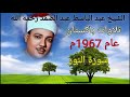 سورة النور 35 45 للشيخ عبد الباسط عبد الصمد رحمه الله تعالى من باكستان عام 1967م بدون صوت الجمهور سورة النور 35 45 للشيخ عبد الباسط عبد الصمد رحمه الله تعالى من باكستان عام 1967م بدون صوت الجمهور