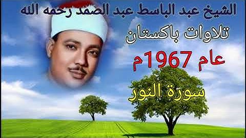 سورة النور( 35-45 ) للشيخ عبد الباسط عبد الصمد رحمه الله تعالى من باكستان عام 1967م بدون صوت الجمهور