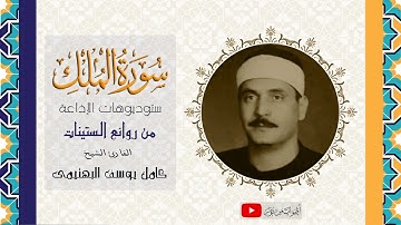 سورة الملك كاملة | الشيخ كامل يوسف البهتيمى | جودة عالية HD