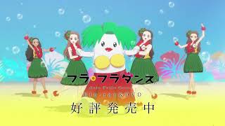 オリジナルアニメ映画『フラ・フラダンス』Blu-ray&DVDˊ発売告知ＣＭ／発売中