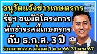 อนุวัตแจ้งข่าวเกษตรกร รัฐฯอนุมัติโครงการ”พักชำระหนี้เกษตรกร”กับ ธ.ก.ส. 3 ปี