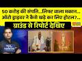 News Ki Pathshala | 50 करोड़ की संपत्ति...लिफ्ट वाला मकान...ऑटो ड्राइवर ने कैसे खड़े कर लिए होटल?