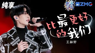 【纯享版】王赫野颗粒感嗓音演绎《比最更好的我们》 浪漫歌词让冬日升温！ 2023-2024浙江卫视跨年晚会 20231231