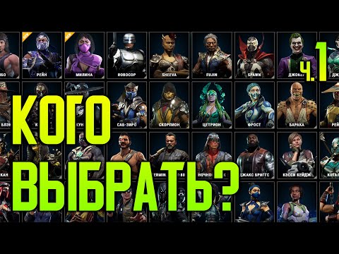 How to choose a STRONG character? Who to pick in Mortal Kombat 11? Pt. 1 MORTAL KOMBAT 11
