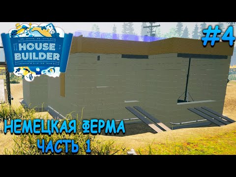 Видео: Основа дома для фермера - House Builder #4