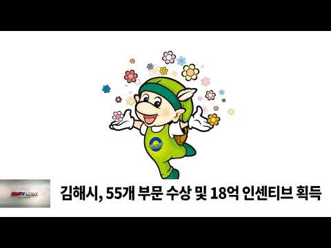 김해시, 55개 부문 수상 및 18억 인센티브 획득 / SDATV 신동아방송김해뉴스