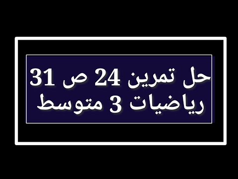 حل تمرين 24 ص 31 رياضيات 3 متوسط