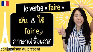 ภาษาฝรั่งเศส - ผันและใช้ faire บอกเล่นกีฬาและทำงานบ้าน - le verbe faire (3e)