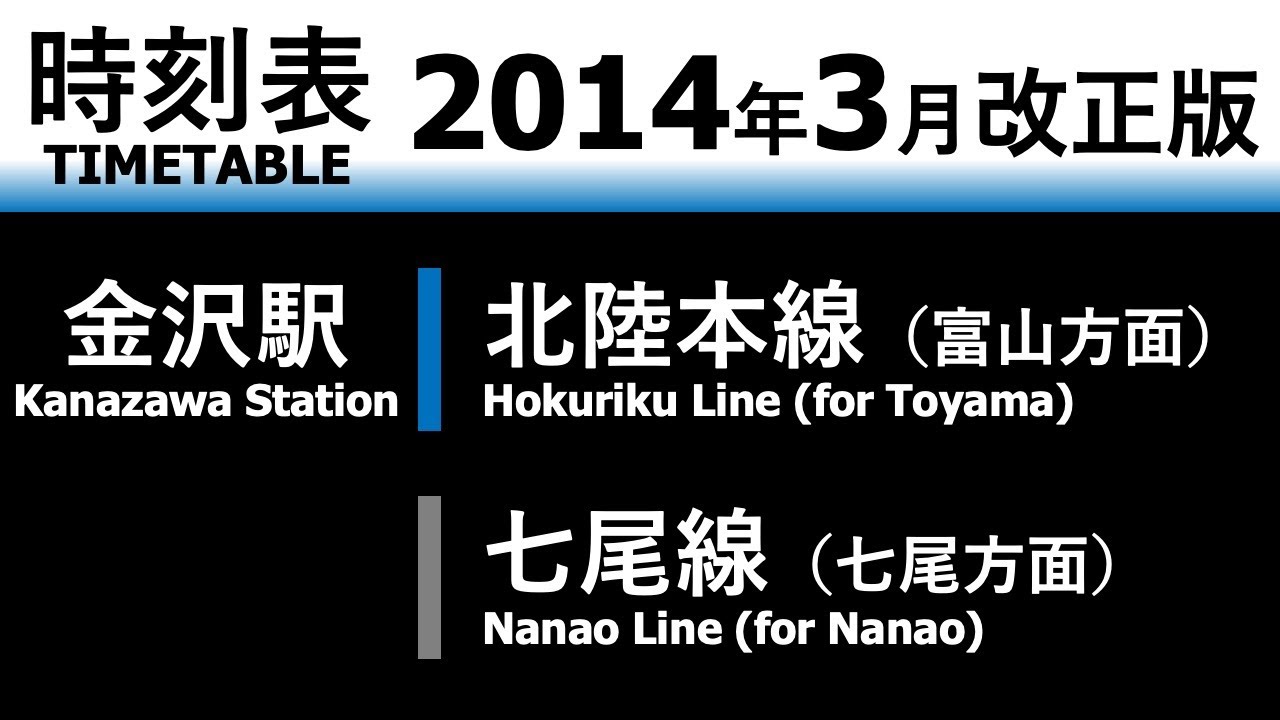 JR時刻表】2014年3月改正 金沢駅（北陸本線・七尾線） - YouTube