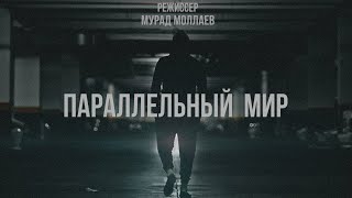 MYRAT MOLLA - ПАРАЛЛЕЛЬНЫЙ МИР | ПОБЕДИТЕЛЬ НА \