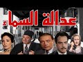 السهرة البوليسية الرائعة عدالة السماء كمال الشناوى محمود المليجى حسين رياض 