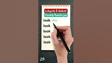 احفظ 5 كلمات بالانجليزي في كلمة واحدة 