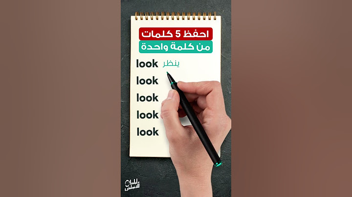 احفظ 5 كلمات بالانجليزي في كلمة واحدة