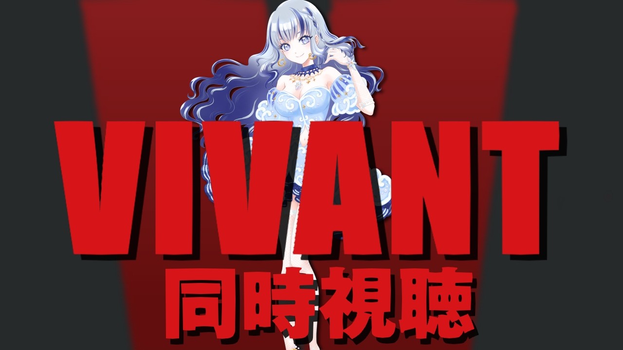 ║ 同時視聴 ║ すべてを疑う!VIVANT 第19話【 飛影海夜 / Vtuber 】