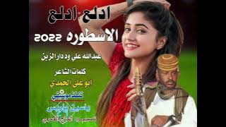 جديد22 20 الفنان عبدالله علي ود الزين ///ادلع ادلع