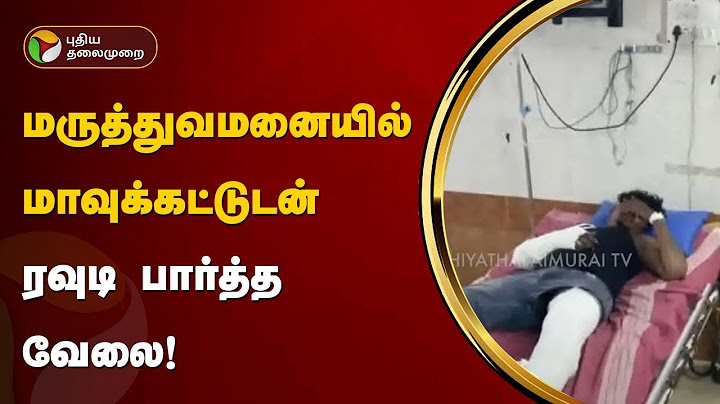 மருத்துவமனையில் மாவுக்கட்டுடன் ரவுடி  பார்த்த வேலை | PTT