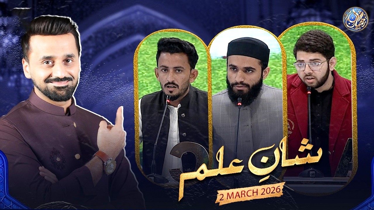 Shan e Ilm (Quiz Competition) | Shan e Iftar | Waseem Badami | 2 March 2026 |#shaneramazan