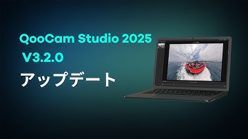 【QooCam Studio 2025—V3.2.0アップデート】