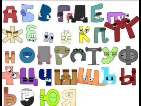 Russian alphabet lore but band and song 