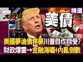 美國政治動盪