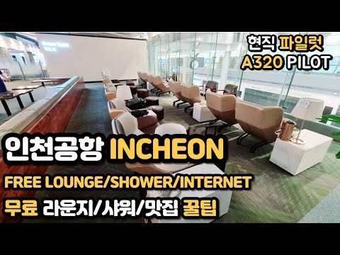 현직기장이 알려주는 인천공항 꿀팁 무료라운지 맛집 인터넷 
