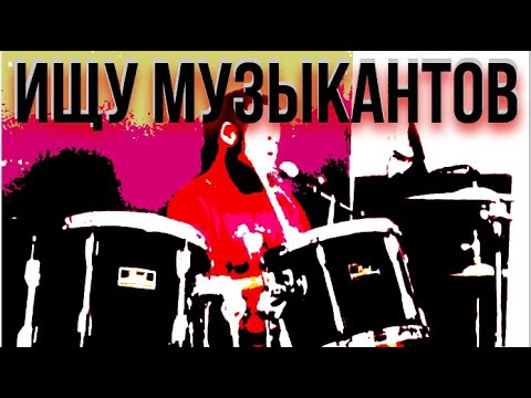 Собираю рок-группу после 30. Объявление о поиске музыкантов. Нарезки с первых репетиций.
