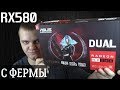 Купил RX580 8GB за 10.000р. после майнинга / Тест и обзор