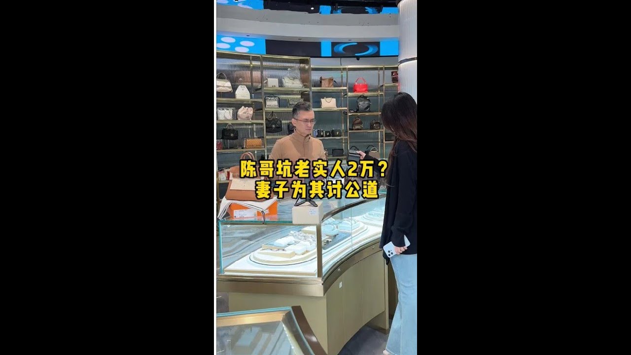 陈哥坑老实人2万？妻子为其讨公道 