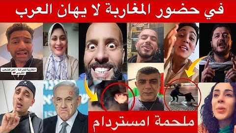 ردة فعل العرب ولعالم  علا ملحمة المغاربة افتخر انك مغربي 🇲🇦