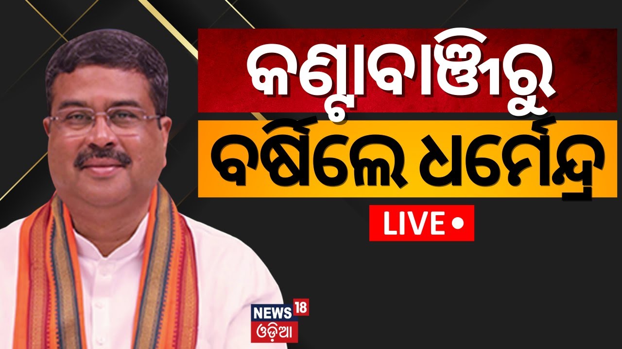 Election News Live: କଣ୍ଟାବାଞ୍ଜିରୁ ବର୍ଷିଲେ ଧର୍ମେନ୍ଦ୍ର... | Dharmendra Pradhan Campaign in kantabanji