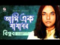 Ami ek jajabor      biplob  bangla new song  soundtek