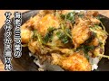 海老と三つ葉のかき揚げ丼【さくっと簡単料理　♯621】