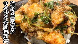 海老と三つ葉のかき揚げ丼【さくっと簡単料理　♯621】