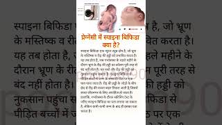 प्रेग्नेंसी में स्पाइना बिफिडा क्या है?#Spina bifida #neural tube defect #shorts