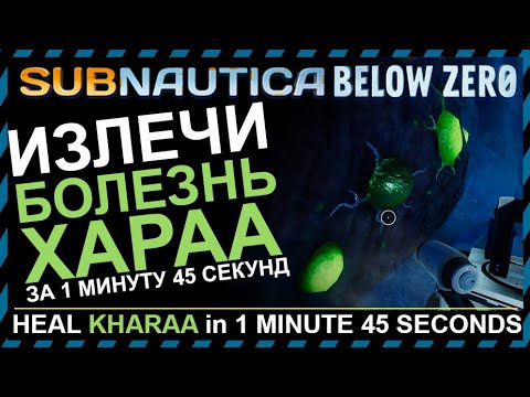 Subnautica BELOW ZERO КАК ВЫЛЕЧИТЬ БОЛЕЗНЬ ХАРАА У ЗАМЕРЗШЕГО ЛЕВИАФАНА